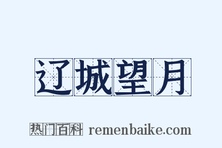 辽城望月是什么意思的图片